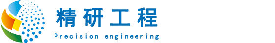 潍坊精研工程设备有限公司